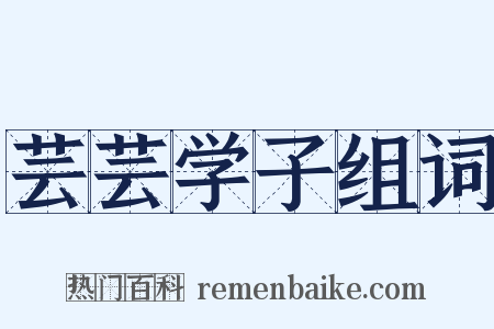 芸芸学子组词是什么意思的图片